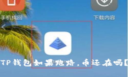 TP钱包如果跑路,币还在吗?