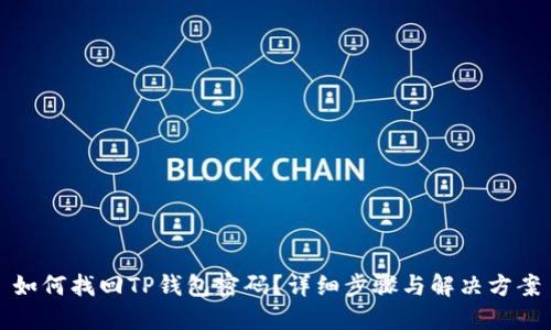 如何找回TP钱包密码?详细步骤与解决方案