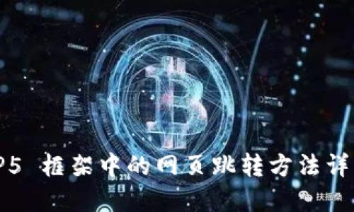 TP5 框架中的网页跳转方法详解