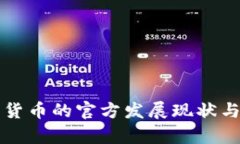 中国加密货币的官方发展