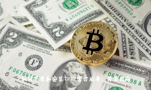 如何下载和安装TPTP官方版本: 简易指南