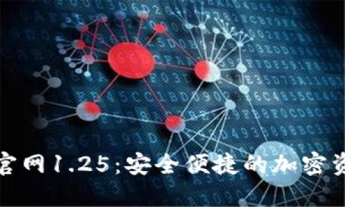 TP钱包下载官网1.25:安全便捷的加密资产管理工具