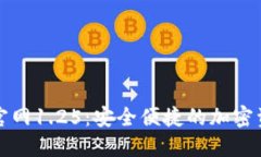 TP钱包下载官网1.25：安全