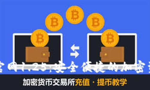 TP钱包下载官网1.25:安全便捷的加密资产管理工具