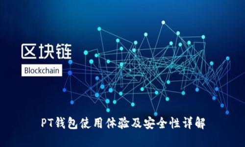 PT钱包使用体验及安全性详解