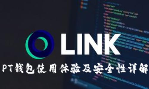PT钱包使用体验及安全性详解