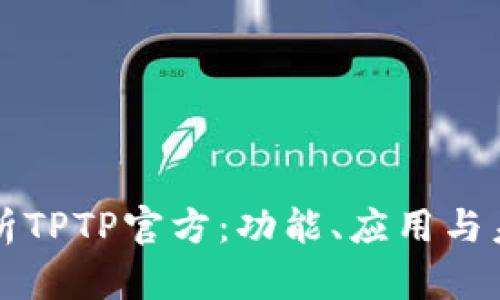深入解析TPTP官方:功能、应用与未来前景