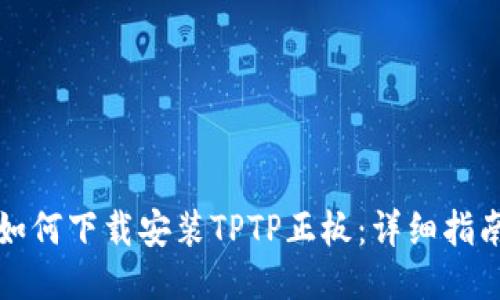 如何下载安装TPTP正板:详细指南