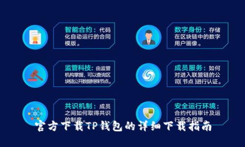 官方下载TP钱包的详细下载指南