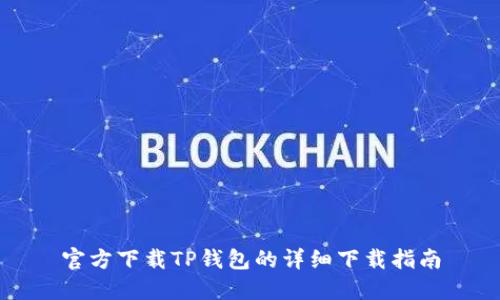 官方下载TP钱包的详细下载指南