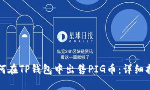 如何在TP钱包中出售PIG币:详细指南