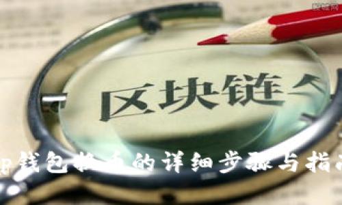 tp钱包换币的详细步骤与指南