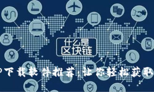 最全TPOP下载软件推荐:让你轻松获取你的音乐