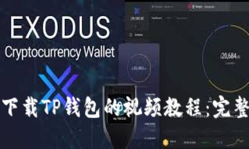 如何下载TP钱包的视频教程:完整指南