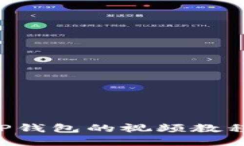 如何下载TP钱包的视频教程:完整指南