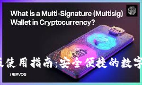 TP钱包 iOS 版使用指南:安全便捷的数字资产管理工具
