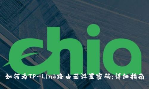 如何为TP-Link路由器设置密码:详细指南