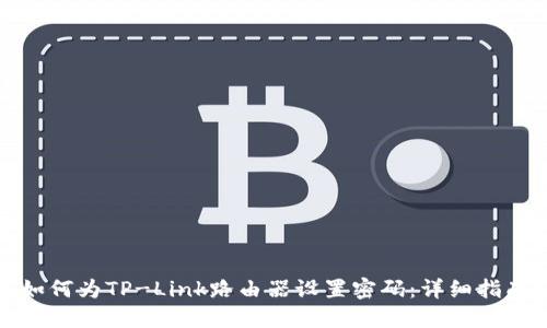 如何为TP-Link路由器设置密码:详细指南
