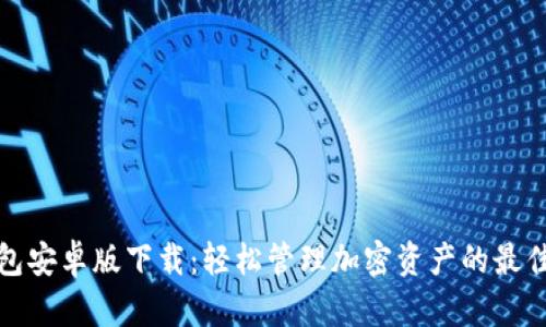 TP钱包安卓版下载:轻松管理加密资产的最佳选择