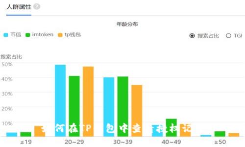 如何在TP钱包中查看授权记录