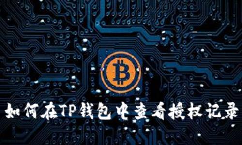 如何在TP钱包中查看授权记录