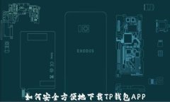 如何安全方便地下载TP钱包