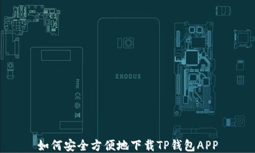 如何安全方便地下载TP钱包APP