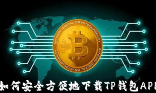 如何安全方便地下载TP钱包APP