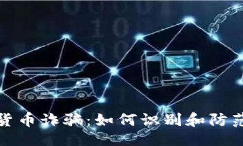 及关键词
越南加密货币诈骗:如何识别和防范网络骗局