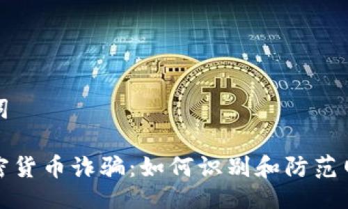 及关键词
越南加密货币诈骗:如何识别和防范网络骗局