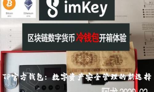 TP官方钱包: 数字资产安全管理的新选择