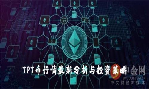 TPT币行情最新分析与投资策略