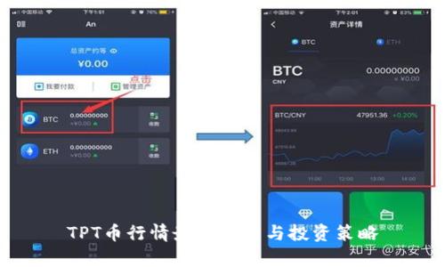 TPT币行情最新分析与投资策略