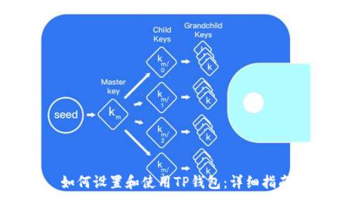 如何设置和使用TP钱包:详细指南