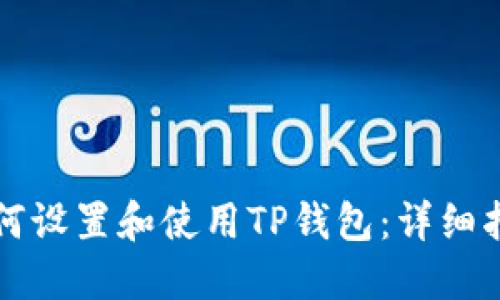 如何设置和使用TP钱包:详细指南