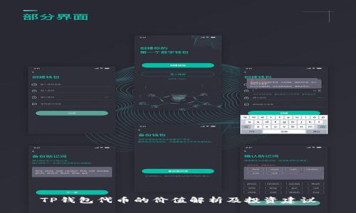 TP钱包代币的价值解析及投资建议
