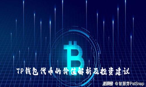 TP钱包代币的价值解析及投资建议
