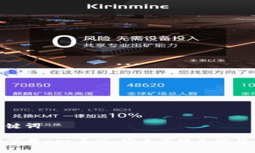 思考的与关键词
TP钱包官网下载app正版:安全高效加密货币管理工具