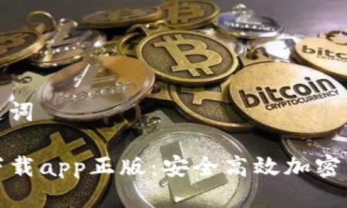 思考的与关键词
TP钱包官网下载app正版:安全高效加密货币管理工具
