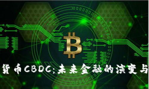 加密货币CBDC:未来金融的演变与挑战