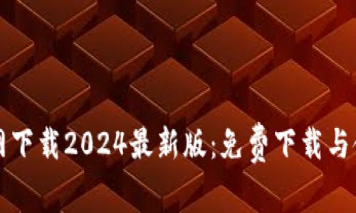 TP官方网下载2024最新版:免费下载与使用指南