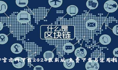 TP官方网下载2024最新版:免费下载与使用指南