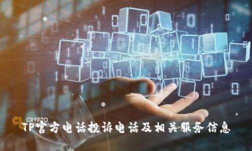 TP官方电话投诉电话及相关服务信息