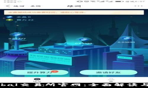 TSLA Global交易所官网:全面解读与使用指南