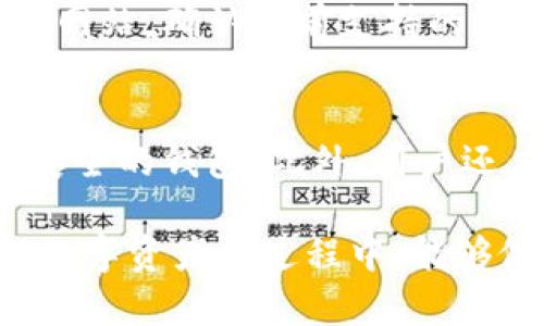 baiotiTP钱包安全吗？全面解读TP钱包安全性/baioti
TP钱包, 钱包安全, 数字资产保护, 区块链钱包, 加密货币安全/guanjianci

随着区块链技术和加密货币的迅猛发展，越来越多的人开始关注数字资产的管理。TP钱包作为其中一种主流数字钱包，因其便捷性、跨平台支持等特点而受到用户的广泛使用。然而，关于TP钱包的安全性问题也引发了用户的担忧。在这篇文章中，我们将深入分析TP钱包的安全性，探讨它的优缺点，并提供一些安全使用钱包的建议，帮助用户更好地管理和保护自己的数字资产。

一、什么是TP钱包？
TP钱包是一个支持多种加密资产的数字钱包，用户可以通过它存储、转账和管理各种数字货币。TP钱包以其友好的用户界面和高效的性能吸引了大量用户。它不仅支持ERC-20代币，还支持BTC、ETH等主流数字资产。同时，TP钱包还提供了去中心化交易所的接入，用户可以直接在钱包内部进行交易，省去了多个平台之间的切换。

二、TP钱包的安全机制
TP钱包在安全性方面采取了一系列的措施，以确保用户的数字资产安全。首先，TP钱包采用了私钥本地存储的方式，即用户的私钥不会被上传到服务器，而是保存在用户的设备上。这样一来，即使TP钱包的服务器遭受攻击，黑客也无法获取用户的私钥。

其次，TP钱包还支持多重签名机制和冷钱包存储。多重签名机制要求多个授权才能进行交易，提高了安全性。而冷钱包存储则将资产保存在离线状态，避免了网络攻击造成的损失。此外，TP钱包定期进行安全审计和漏洞检测，确保软件的安全性不断提升。

三、用户的安全使用建议
尽管TP钱包采取了多种安全措施，但用户自身的安全意识和使用习惯也至关重要。为了确保数字资产的安全，用户可以遵循以下几个建议：
ul
  li定期备份：用户应定期备份钱包的助记词或私钥，避免数据丢失导致资产无法找回。/li
  li启用双重验证：如果TP钱包支持双重验证功能，用户应积极启用，以增加账户的安全性。/li
  li保持软件更新：定期检查TP钱包的更新，及时更新到最新版，以确保使用最新的安全补丁。/li
  li保持警惕：用户应警惕各种钓鱼攻击，确保只在官方网站或官方渠道下载和使用TP钱包。/li
/ul

四、TP钱包的优缺点
如同其他钱包，TP钱包具有其优缺点。首先，从优点来看，TP钱包的用户友好界面和良好的用户体验使其在众多钱包中脱颖而出。它支持多种资产，同时还提供了去中心化交易的便利，满足了用户的多元化需求。

然而，TP钱包也存在一些缺陷。例如，随着用户数量的增加，TP钱包的服务器可能会出现拥堵，影响用户体验。此外，尽管TP钱包采取了多重安全措施，但在极端情况下，如用户设备被恶意软件入侵，资产仍有被盗风险。

五、TP钱包的未来发展趋势
展望未来，TP钱包将面临更多的机遇与挑战。随着区块链技术的发展，新兴的DeFi（去中心化金融）和NFT（非同质化代币）概念不断兴起，这将推动TP钱包功能的进一步升级和完善。同时，如何更好地保护用户的数字资产安全，将是TP钱包亟须解决的问题。

六、常见问题解答

问题一：如何保护TP钱包中的资产安全？
保护TP钱包中的资产安全，首先应定期备份钱包的助记词或私钥，以防丢失。此外，用户应保持软件的更新，及时解决可能的安全漏洞。同时，启用双重验证和多重签名功能，可以显著提高账户的安全性。用户在使用TP钱包时，应该确保自己的设备没有被恶意软件感染，并定期检查自己的账户交易记录，及时发现和处理异常。

问题二：TP钱包与其他钱包的比较如何？
TP钱包在区块链钱包中具有其独特的优势。与传统的热钱包、冷钱包相比，TP钱包在便捷性与安全性之间找到了一种平衡。相比于硬件钱包的高成本，TP钱包提供了免费的存储方式，但在安全性上始终保持警惕。相比于其他热门钱包，TP钱包的用户界面更加友好，适合新手。然而，用户也需根据自己的需求选择合适的钱包，确保数字资产的安全。

问题三：TP钱包支持哪些加密货币？
TP钱包支持的加密货币包括主流的比特币（BTC）、以太坊（ETH）、以及ERC-20的代币等。此外，TP钱包还在不断更新，添加新的资产支持。用户在使用之前可以查看TP钱包的官方网站，确认当前支持的所有数字资产，确保其可以满足自己的投资和交易需求。

问题四：如果我的TP钱包被盗，应该怎么办？
如果TP钱包被盗，用户应当立即采取措施，尽量减少损失。首先，用户应立即更改与TP钱包相关的所有密码，并启用双重验证功能。如果可能，用户可以转移其他未被盗资产到更安全的钱包。此外，用户还应检查被盗资产的记录，尝试寻找任何可以追踪的线索，并及时向平台或有关部门报案。尽快采取行动，有助于保护剩余资产的安全。

总结来说，TP钱包在安全性方面采取了一定的措施，但用户自身的安全意识和使用习惯同样重要。希望通过本文的介绍，能够帮助用户更好地了解TP钱包的安全性，从而在管理数字资产的过程中，能够做到安全无忧。