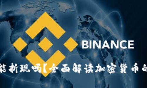 加密货币能折现吗?全面解读加密货币的变现方式