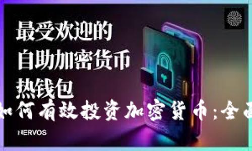 女性如何有效投资加密货币:全面指南