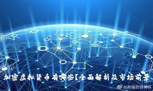 加密虚拟货币有哪些?全面解析及市场前景