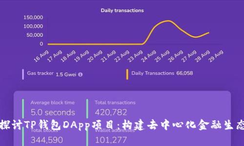 深入探讨TP钱包DApp项目:构建去中心化金融生态系统