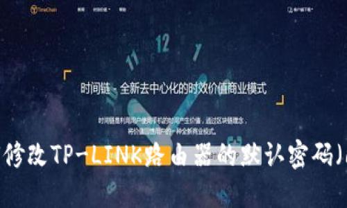 如何修改TP-LINK路由器的默认密码(6位)
